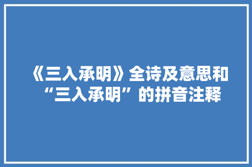 《三入承明》全诗及意思和“三入承明”的拼音注释 诗词鉴赏