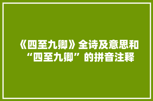 《四至九卿》全诗及意思和“四至九卿”的拼音注释