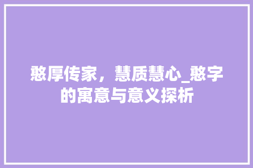 憨厚传家，慧质慧心_憨字的寓意与意义探析