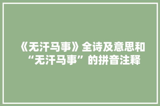 《无汗马事》全诗及意思和“无汗马事”的拼音注释 诗词鉴赏