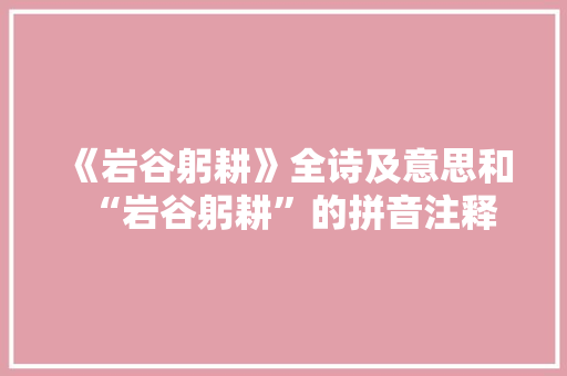 《岩谷躬耕》全诗及意思和“岩谷躬耕”的拼音注释
