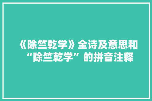 《除竺乾学》全诗及意思和“除竺乾学”的拼音注释