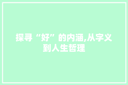 探寻“好”的内涵,从字义到人生哲理