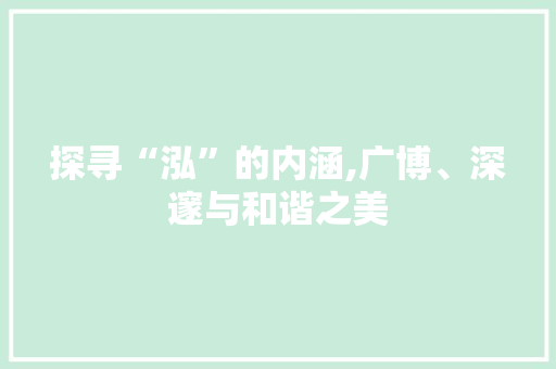 探寻“泓”的内涵,广博、深邃与和谐之美
