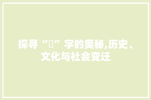 探寻“滈”字的奥秘,历史、文化与社会变迁 诗词体裁