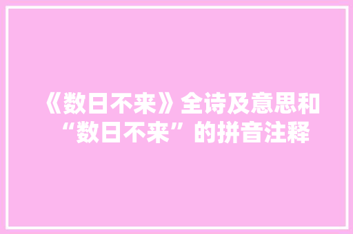 《数日不来》全诗及意思和“数日不来”的拼音注释 诗词鉴赏