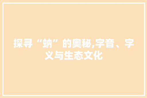 探寻“蚋”的奥秘,字音、字义与生态文化