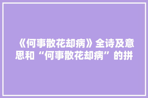《何事散花却病》全诗及意思和“何事散花却病”的拼音注释