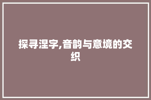 探寻涅字,音韵与意境的交织