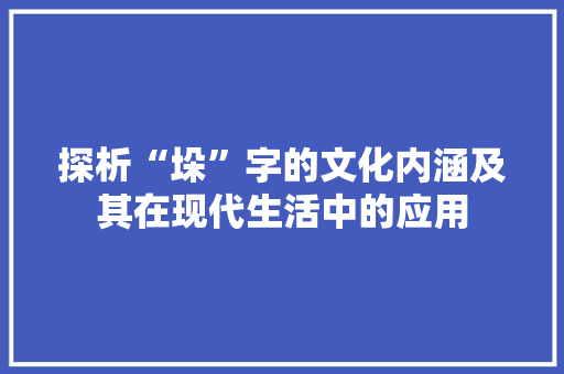 探析“垛”字的文化内涵及其在现代生活中的应用