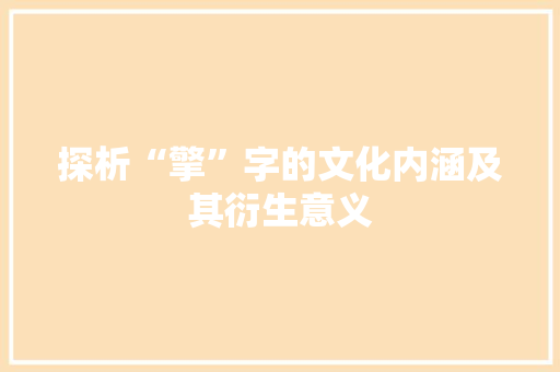 探析“擎”字的文化内涵及其衍生意义