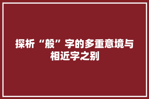 探析“般”字的多重意境与相近字之别