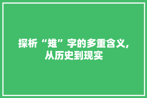 探析“雉”字的多重含义,从历史到现实