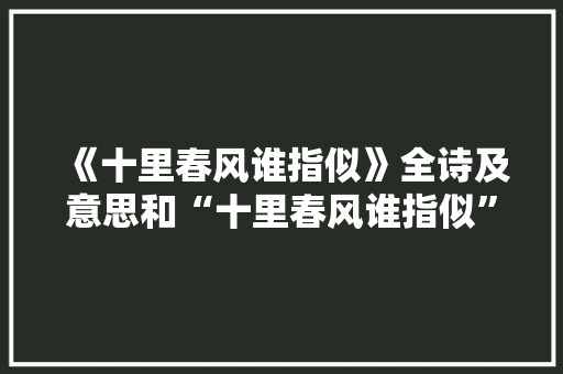 《十里春风谁指似》全诗及意思和“十里春风谁指似”的拼音注释