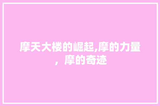 摩天大楼的崛起,摩的力量，摩的奇迹