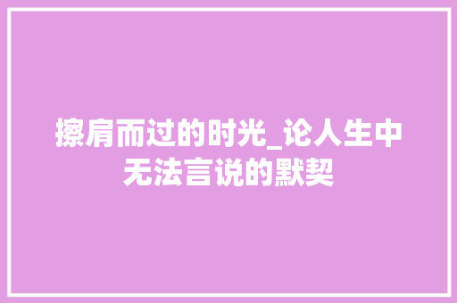 擦肩而过的时光_论人生中无法言说的默契