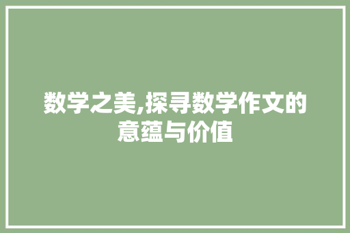 数学之美,探寻数学作文的意蕴与价值