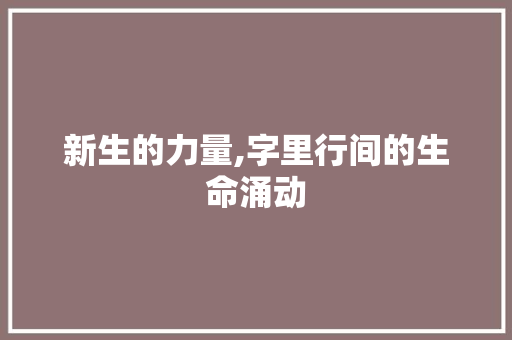 新生的力量,字里行间的生命涌动