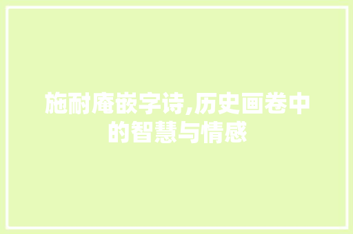 施耐庵嵌字诗,历史画卷中的智慧与情感