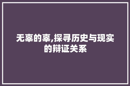 无辜的辜,探寻历史与现实的辩证关系