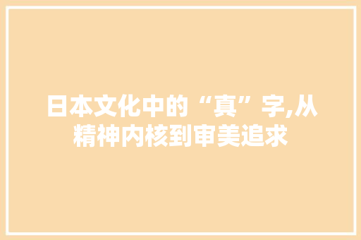 日本文化中的“真”字,从精神内核到审美追求 诗词鉴赏