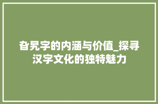 旮旯字的内涵与价值_探寻汉字文化的独特魅力