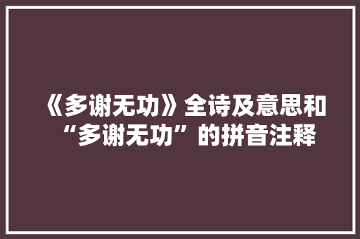 《多谢无功》全诗及意思和“多谢无功”的拼音注释