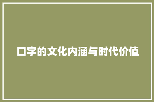 口字的文化内涵与时代价值