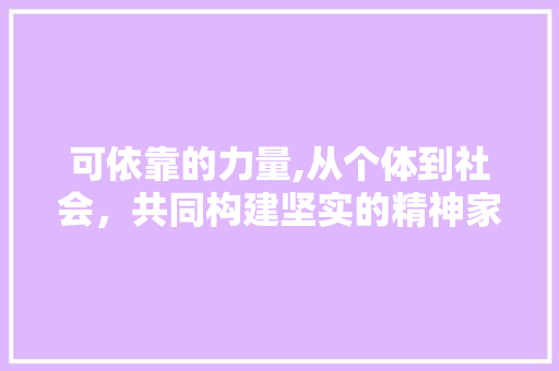 可依靠的力量,从个体到社会，共同构建坚实的精神家园