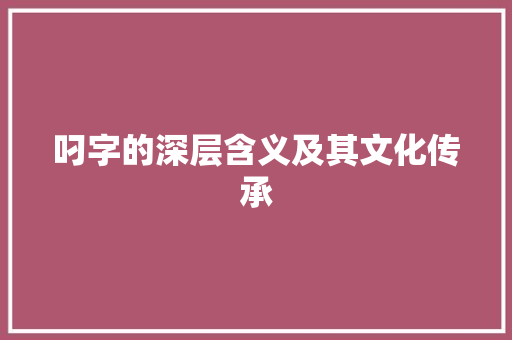 叼字的深层含义及其文化传承