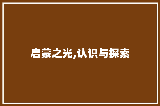 启蒙之光,认识与探索