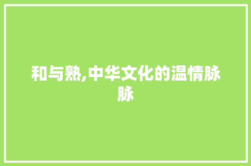 和与熟,中华文化的温情脉脉