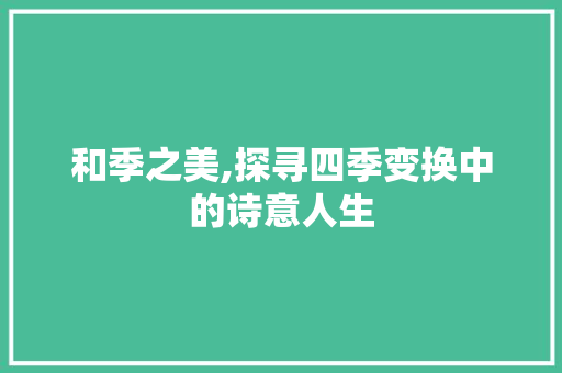 和季之美,探寻四季变换中的诗意人生