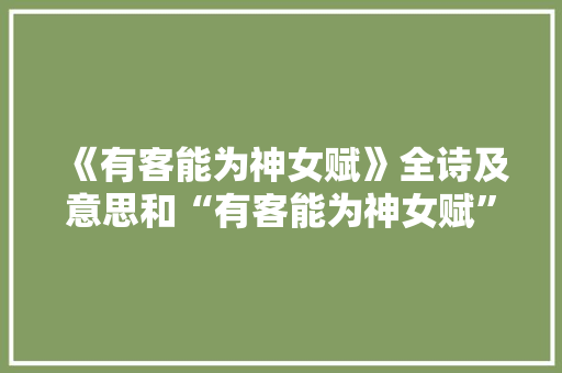 《有客能为神女赋》全诗及意思和“有客能为神女赋”的拼音注释 诗词鉴赏
