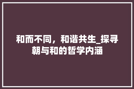 和而不同，和谐共生_探寻朝与和的哲学内涵