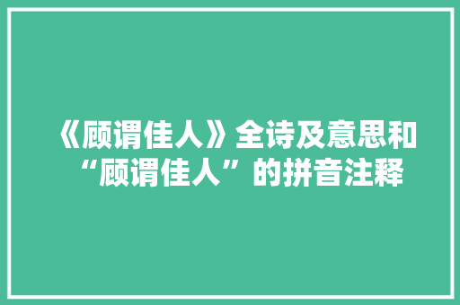 《顾谓佳人》全诗及意思和“顾谓佳人”的拼音注释 诗词鉴赏