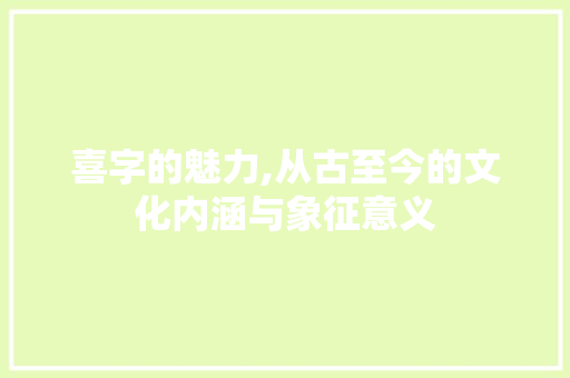 喜字的魅力,从古至今的文化内涵与象征意义