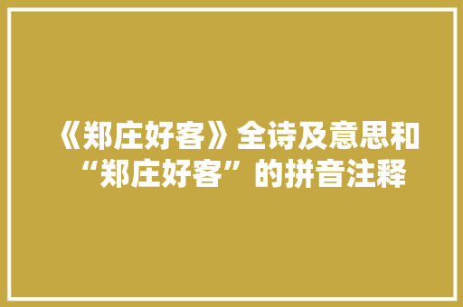 《郑庄好客》全诗及意思和“郑庄好客”的拼音注释
