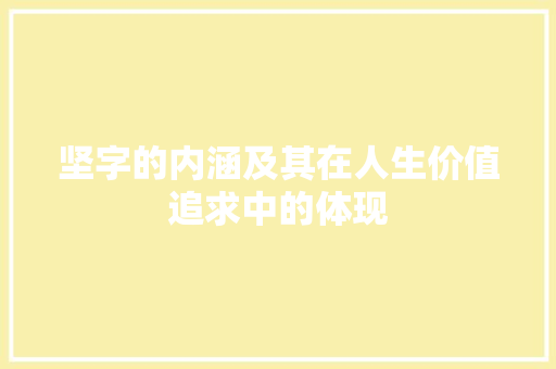 坚字的内涵及其在人生价值追求中的体现
