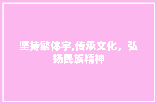 坚持繁体字,传承文化，弘扬民族精神