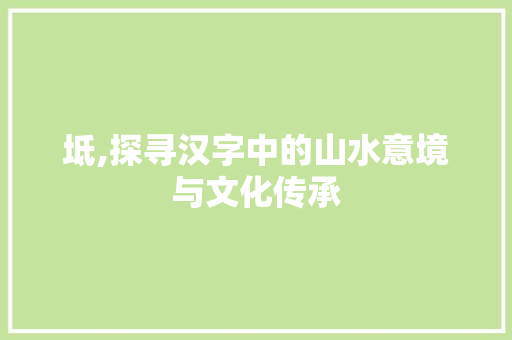 坻,探寻汉字中的山水意境与文化传承