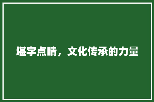 堪字点睛，文化传承的力量