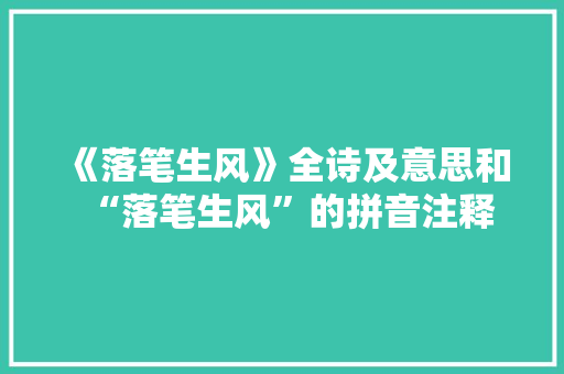 《落笔生风》全诗及意思和“落笔生风”的拼音注释 诗词鉴赏