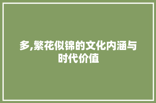 多,繁花似锦的文化内涵与时代价值