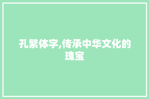 孔繁体字,传承中华文化的瑰宝 诗词鉴赏