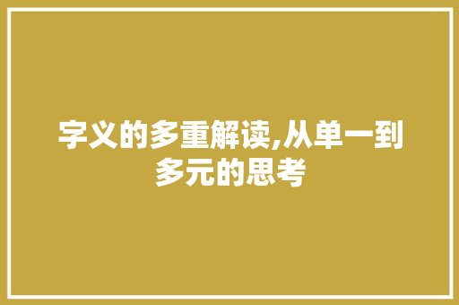 字义的多重解读,从单一到多元的思考