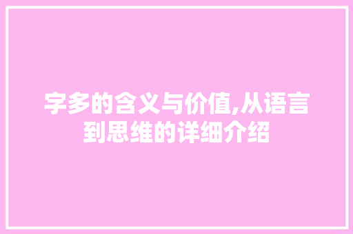 字多的含义与价值,从语言到思维的详细介绍