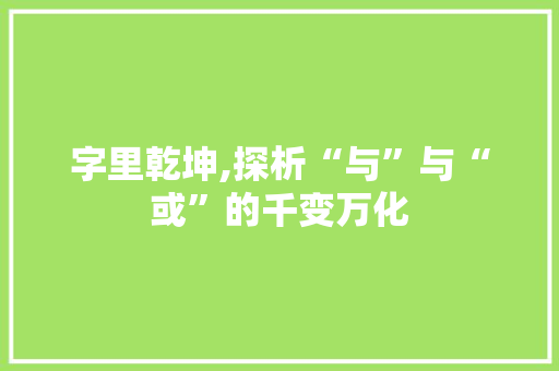 字里乾坤,探析“与”与“或”的千变万化