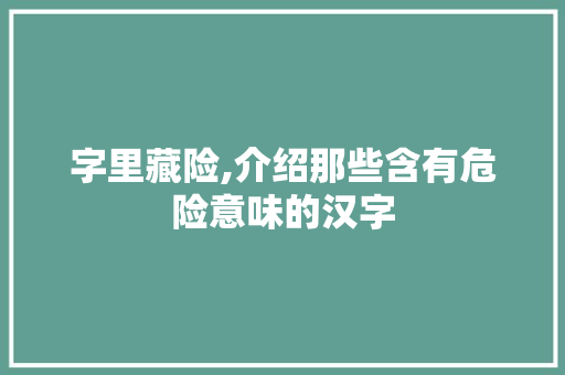 字里藏险,介绍那些含有危险意味的汉字
