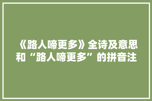 《路人啼更多》全诗及意思和“路人啼更多”的拼音注释 诗词鉴赏